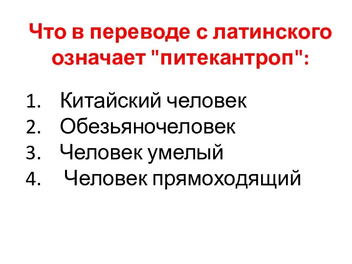 Что в переводе с латинского означает "питекантроп": Китайский человек Обезьяночеловек Человек умелый Человек прямоходящий