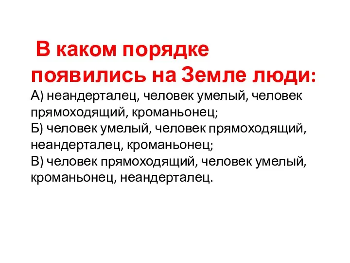 В каком порядке появились на Земле люди: А) неандерталец, человек