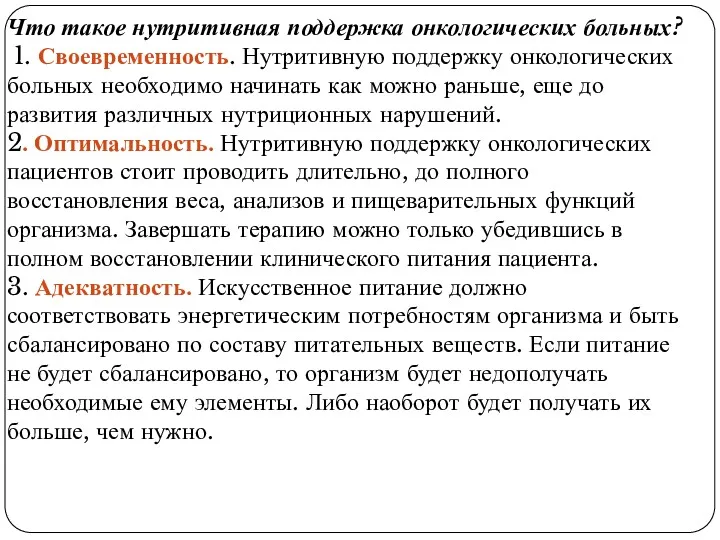 Что такое нутритивная поддержка онкологических больных? 1. Своевременность. Нутритивную поддержку