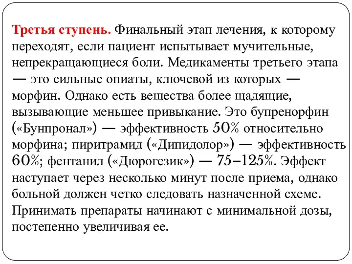 Третья ступень. Финальный этап лечения, к которому переходят, если пациент