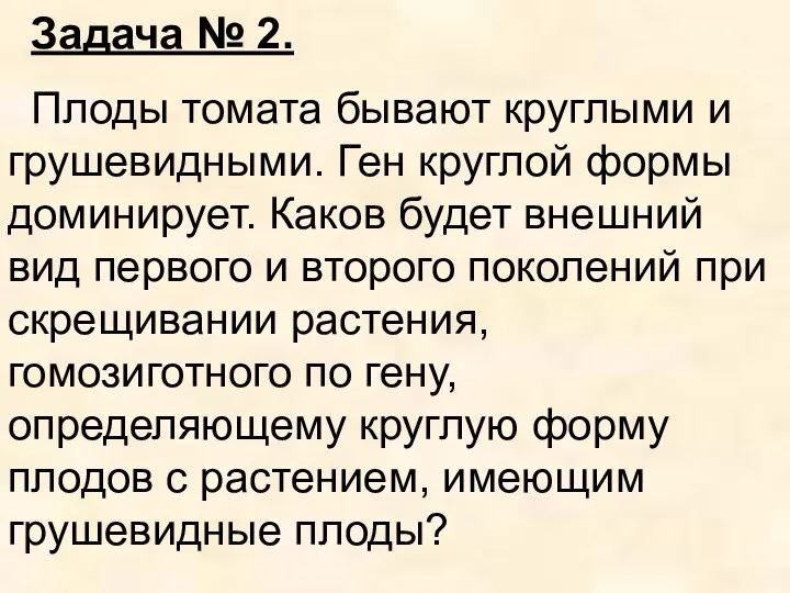 Задача № 2. Плоды томата бывают круглыми и грушевидными. Ген