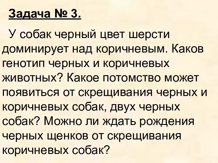 Задача № 3. У собак черный цвет шерсти доминирует над