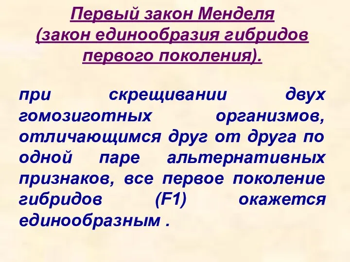 Первый закон Менделя (закон единообразия гибридов первого поколения). при скрещивании