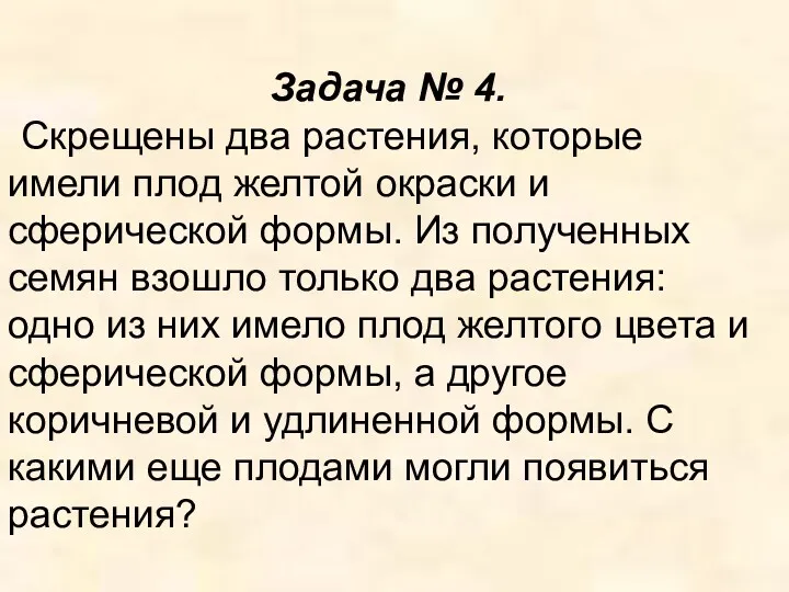 Задача № 4. Скрещены два растения, которые имели плод желтой