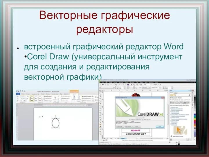 Векторные графические редакторы встроенный графический редактор Word •Corel Draw (универсальный