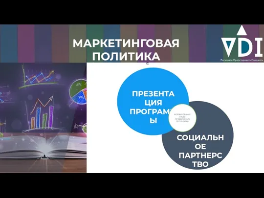 IMPROVE МАРКЕТИНГОВАЯ ПОЛИТИКА ПРЕЗЕНТАЦИЯ ПРОГРАММЫ СОЦИАЛЬНОЕ ПАРТНЕРСТВО ФОРМИРОВАНИЕ СРЕДЫ ПРОДВИЖЕНИЯ ПРОГРАММЫ