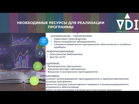 ФИНАНСОВЫЕ: Денежное вознаграждение преподавателям и административному персоналу программы; Затраты на