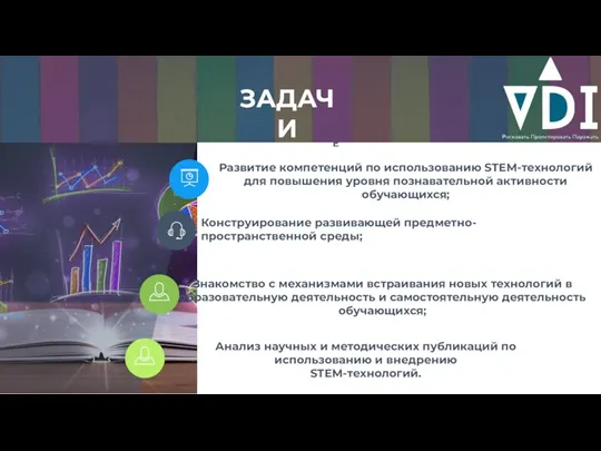 Анализ научных и методических публикаций по использованию и внедрению STEM-технологий.