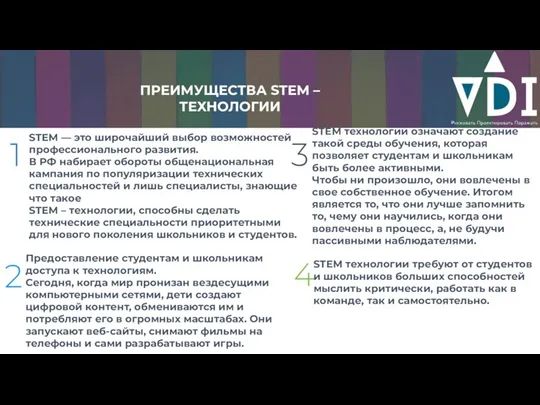 ЦЕЛЬ 2007 ПРЕИМУЩЕСТВА STEM – ТЕХНОЛОГИИ 4 STEM — это