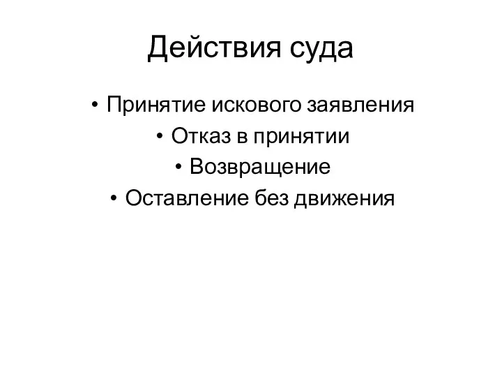 Действия суда Принятие искового заявления Отказ в принятии Возвращение Оставление без движения