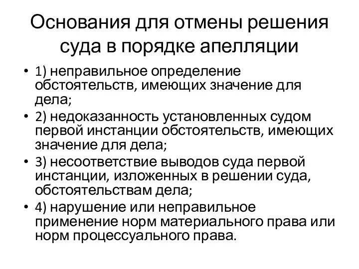 Основания для отмены решения суда в порядке апелляции 1) неправильное