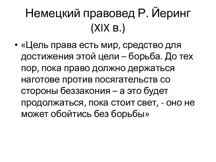 Немецкий правовед Р. Йеринг (XIX в.) «Цель права есть мир,