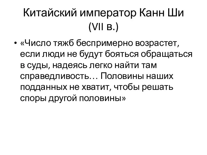 Китайский император Канн Ши (VII в.) «Число тяжб беспримерно возрастет,