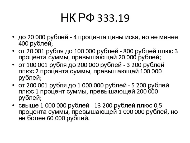 НК РФ 333.19 до 20 000 рублей - 4 процента