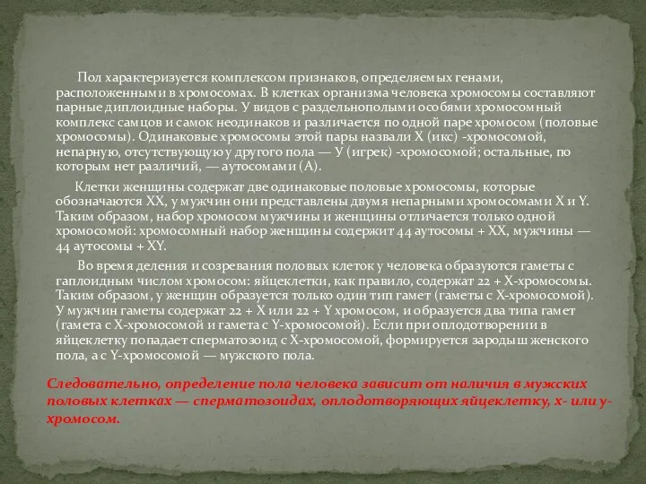 Пол характеризуется комплексом признаков, определяемых генами, расположенными в хромосомах. В