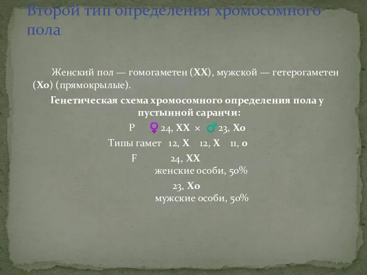 Женский пол — гомогаметен (ХХ), мужской — гетерогаметен (Х0) (прямокрылые).