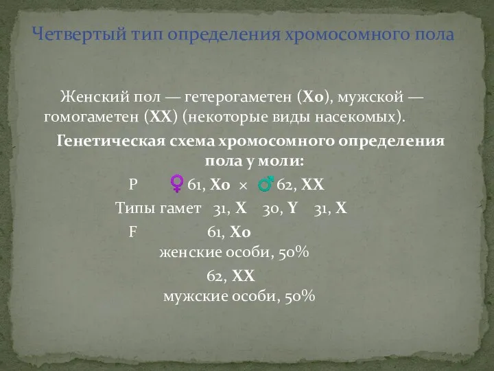 Женский пол — гетерогаметен (Х0), мужской — гомогаметен (ХХ) (некоторые