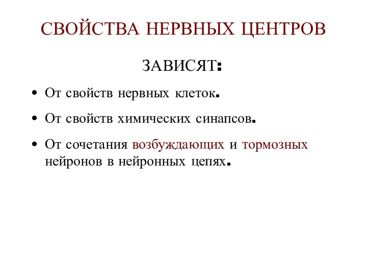 СВОЙСТВА НЕРВНЫХ ЦЕНТРОВ ЗАВИСЯТ: От свойств нервных клеток. От свойств химических синапсов. От