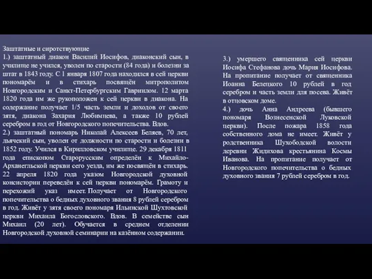 Заштатные и сиротствующие 1.) заштатный диакон Василий Иосифов, диаконский сын, в училище не