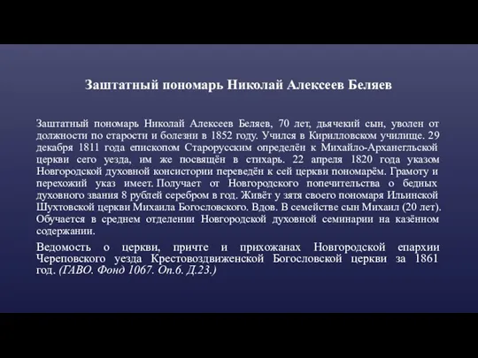 Заштатный пономарь Николай Алексеев Беляев Заштатный пономарь Николай Алексеев Беляев, 70 лет, дьячекий