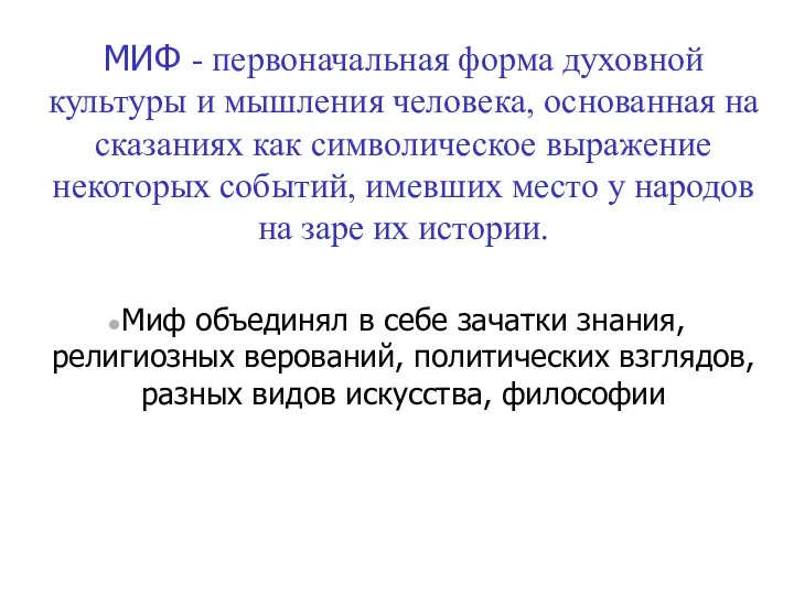 МИФ - первоначальная форма духовной культуры и мышления человека, основанная