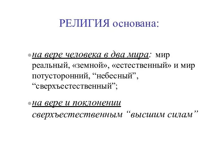 РЕЛИГИЯ основана: на вере человека в два мира: мир реальный,