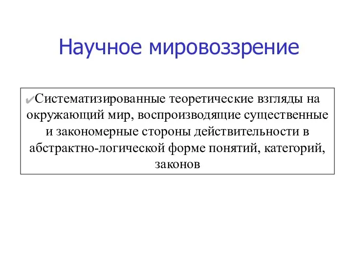 Систематизированные теоретические взгляды на окружающий мир, воспроизводящие существенные и закономерные