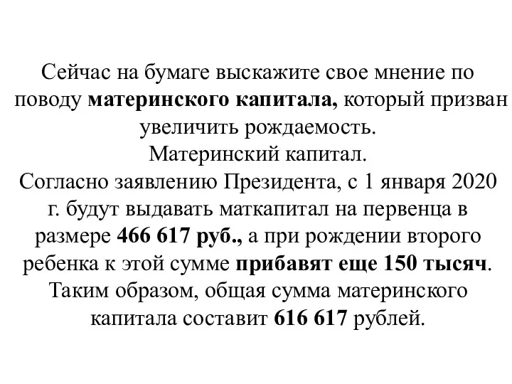 Сейчас на бумаге выскажите свое мнение по поводу материнского капитала,