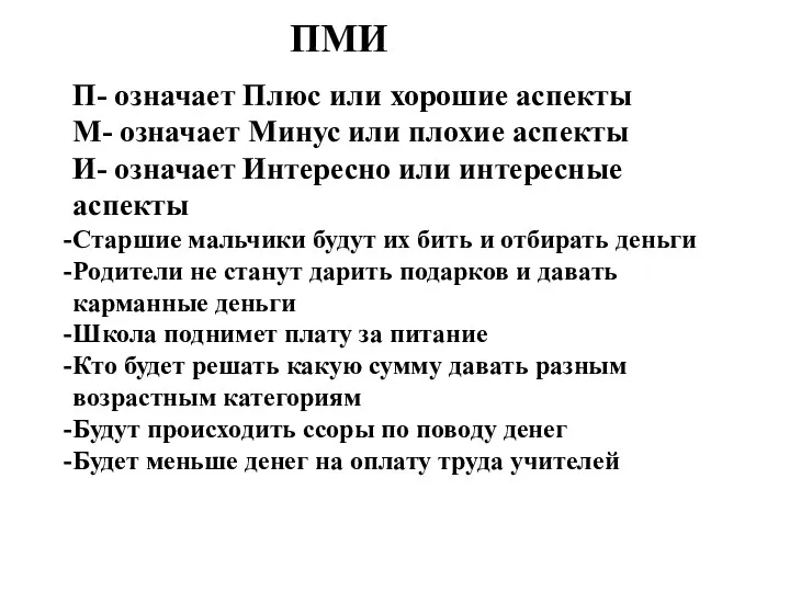 ПМИ П- означает Плюс или хорошие аспекты М- означает Минус