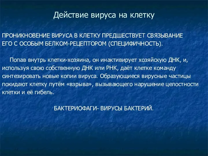 Действие вируса на клетку ПРОНИКНОВЕНИЕ ВИРУСА В КЛЕТКУ ПРЕДШЕСТВУЕТ СВЯЗЫВАНИЕ