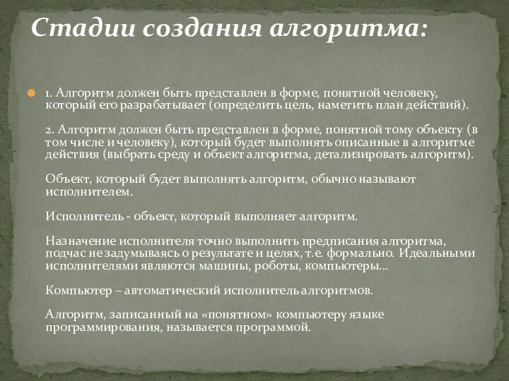 1. Алгоритм должен быть представлен в форме, понятной человеку, который