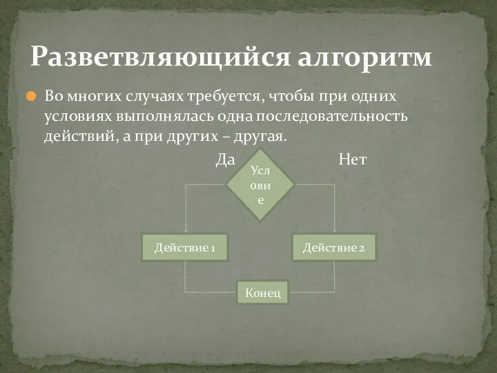 Во многих случаях требуется, чтобы при одних условиях выполнялась одна