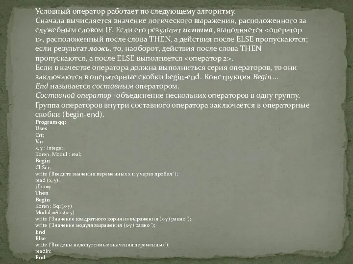 Условный оператор работает по следующему алгоритму. Сначала вычисляется значение логического