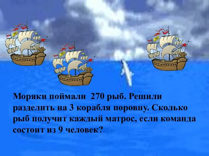 Моряки поймали 270 рыб. Решили разделить на 3 корабля поровну.