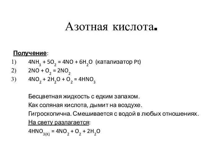 Азотная кислота. Получение: 4NH3 + 5O2 = 4NO + 6H2O