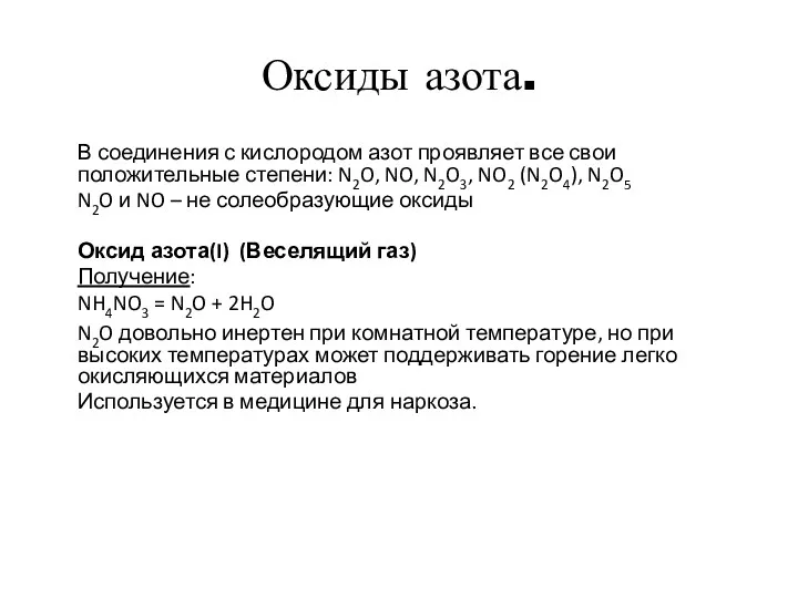 Оксиды азота. В соединения с кислородом азот проявляет все свои