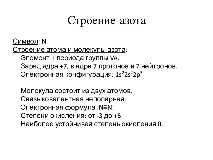 Строение азота Символ: N Строение атома и молекулы азота: Элемент