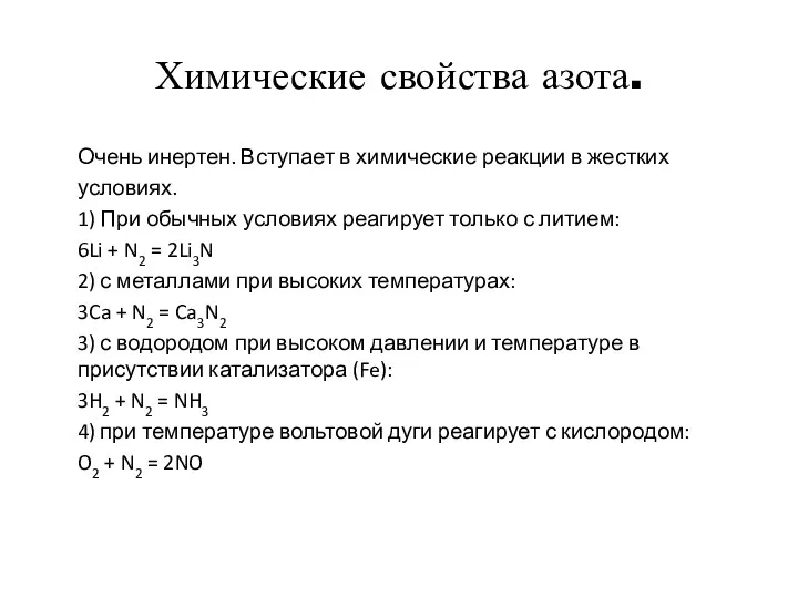 Химические свойства азота. Очень инертен. Вступает в химические реакции в