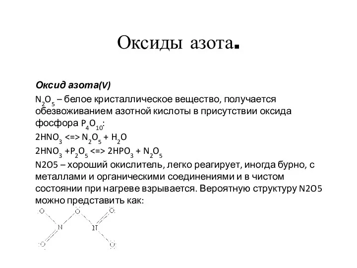 Оксиды азота. Оксид азота(V) N2O5 – белое кристаллическое вещество, получается