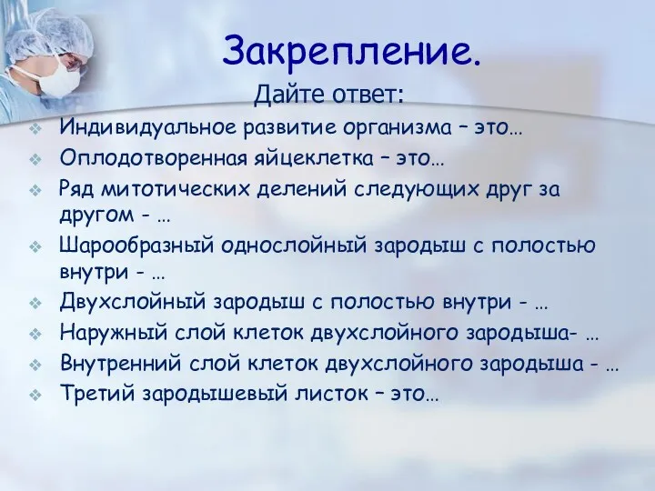 Закрепление. Дайте ответ: Индивидуальное развитие организма – это… Оплодотворенная яйцеклетка