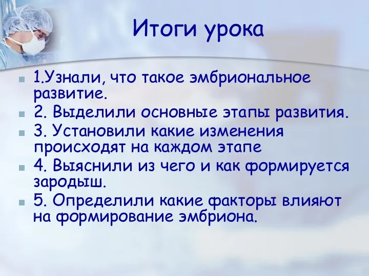 Итоги урока 1.Узнали, что такое эмбриональное развитие. 2. Выделили основные этапы развития. 3.