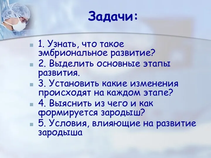 Задачи: 1. Узнать, что такое эмбриональное развитие? 2. Выделить основные этапы развития. 3.