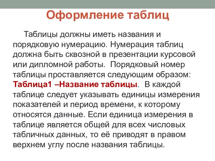 Оформление таблиц Таблицы должны иметь названия и порядковую нумерацию. Нумерация