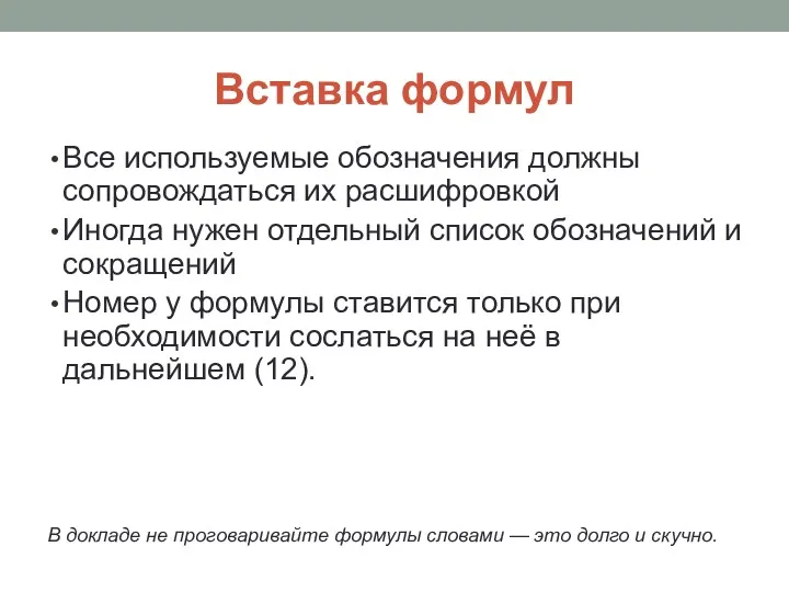 Вставка формул Все используемые обозначения должны сопровождаться их расшифровкой Иногда