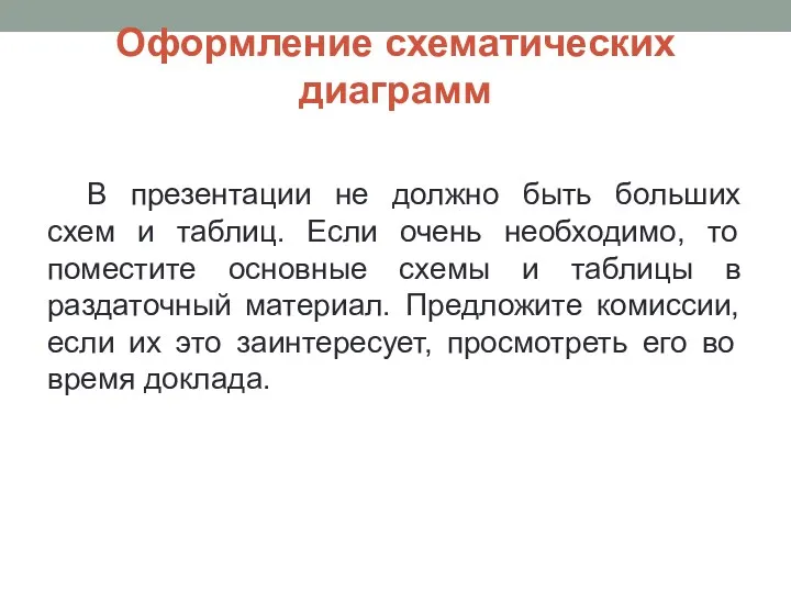 Оформление схематических диаграмм В презентации не должно быть больших схем