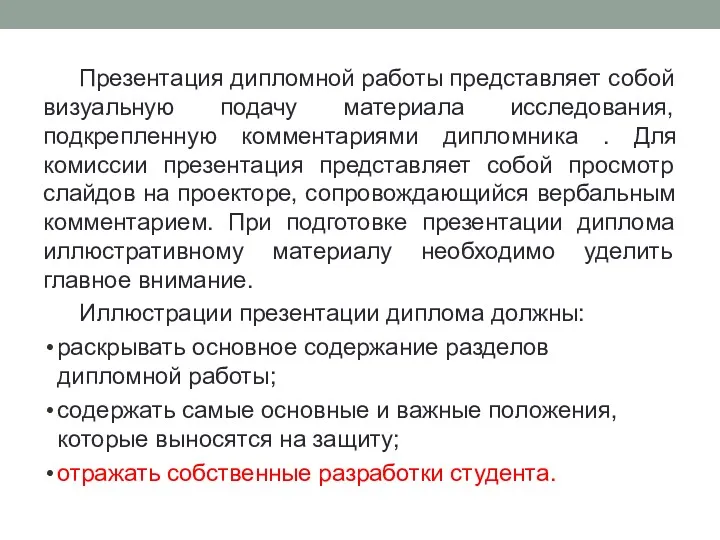 Презентация дипломной работы представляет собой визуальную подачу материала исследования, подкрепленную