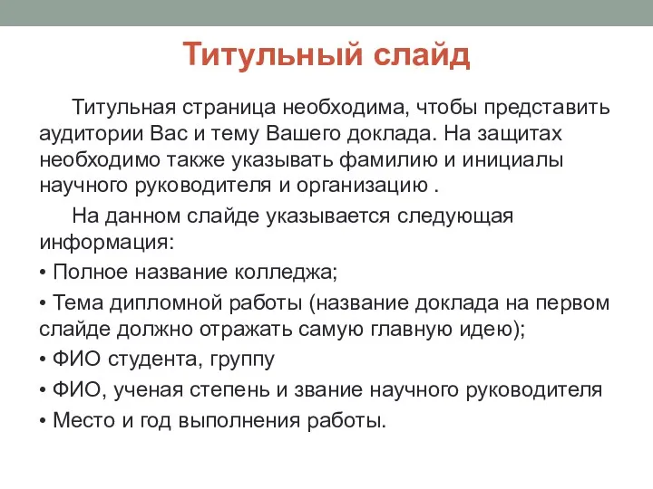 Титульный слайд Титульная страница необходима, чтобы представить аудитории Вас и