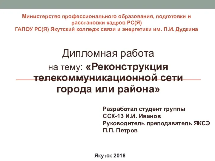 Министерство профессионального образования, подготовки и расстановки кадров РС(Я) ГАПОУ РС(Я)