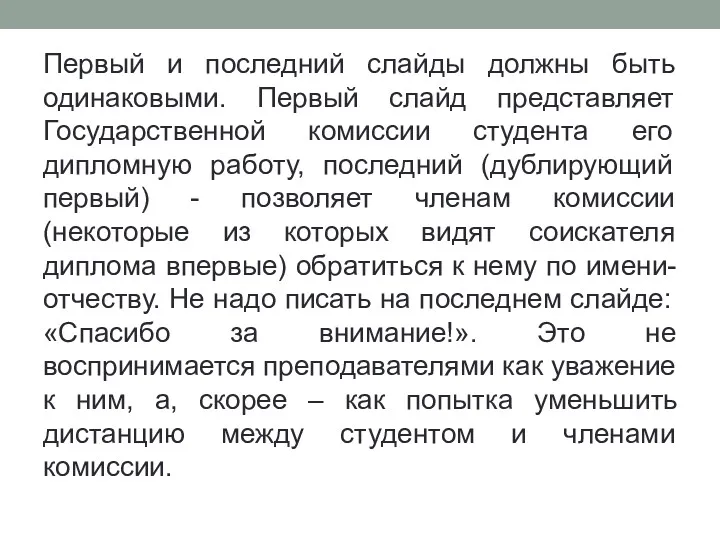 Первый и последний слайды должны быть одинаковыми. Первый слайд представляет