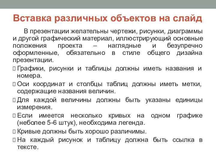 Вставка различных объектов на слайд В презентации желательны чертежи, рисунки,